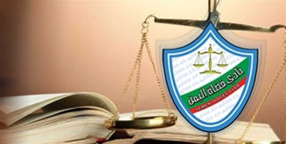 قضاة اليمن يحملون رئاسة الجمهورية " مسؤولية استقلالية القضاء"