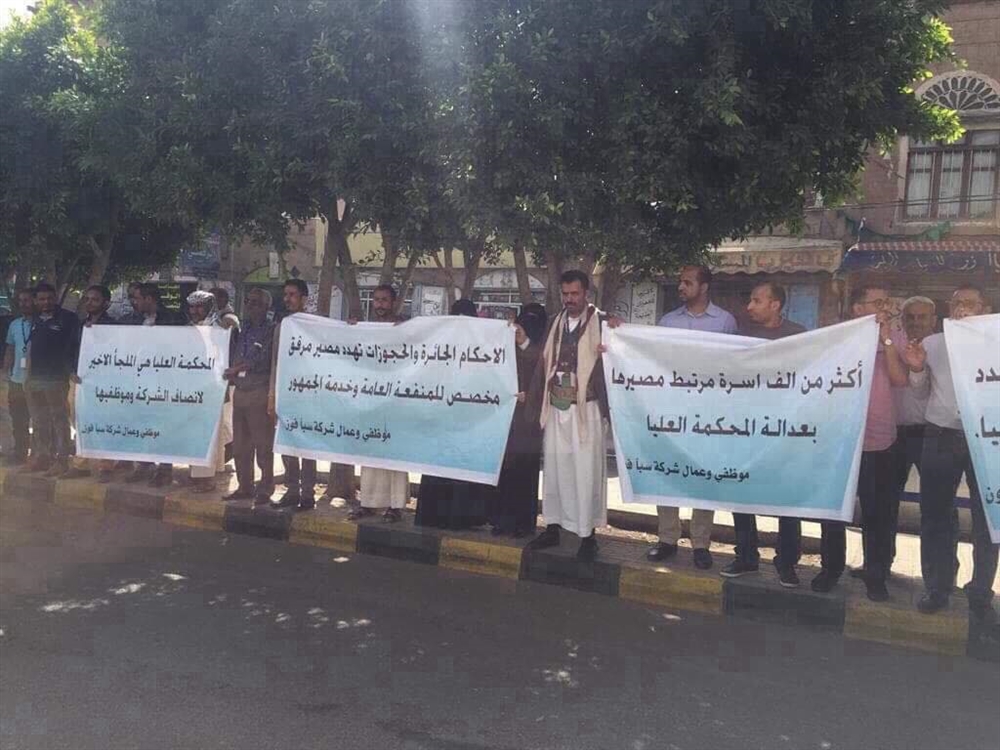 موظفو "سبأفون" يطالبون المحكمة العليا في صنعاء بإلغاء "الأحكام الجائرة" بحق الشركة