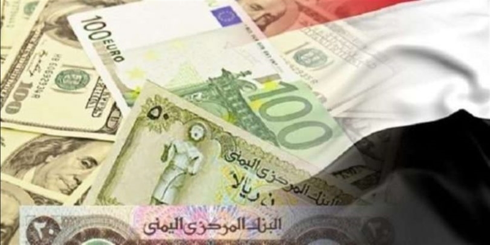 أسعار الصرف اليوم الأربعاء حسب مصارف العاصمة المؤقتة عدن