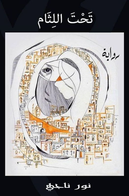 "تحت اللثام" .. قراءة في رواية