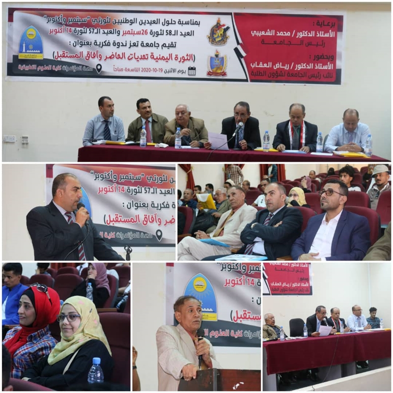" الثورة اليمنية تحديات الحاضر وآفاق المستقبل" في ندوة فكرية بجامعة تعز