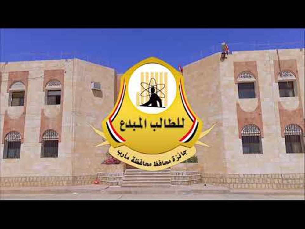 تنافس عليها أكثر من 170 طالبا وطالبة في 10 مجالات... مارب : إعلان الفائزين بجائزة "الطالب المبدع"
