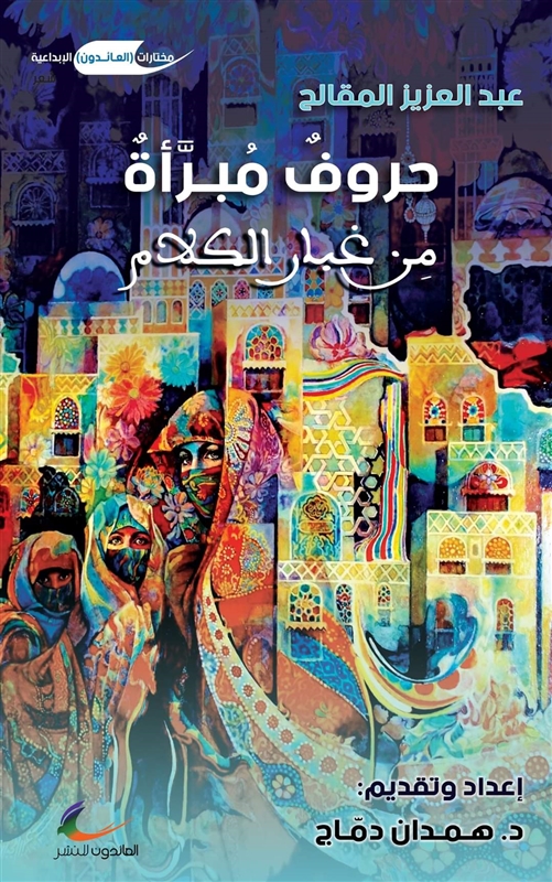 "حروفٌ مُبـرَّأةٌ مِن غبار الكلام"... كتاب جديد لأجمل قصائد الشاعر الكبير "المقالح"