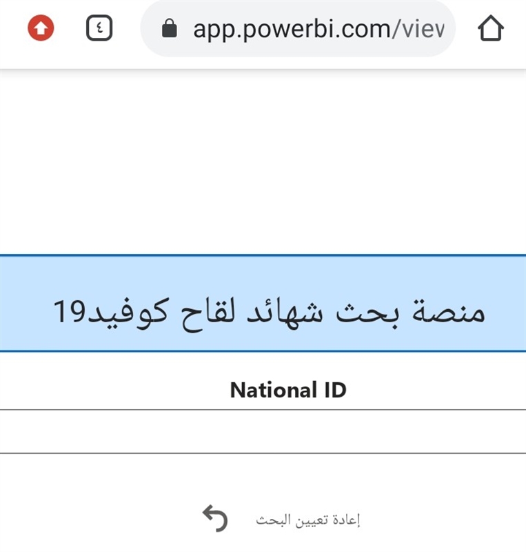 وزارة الصحة العامة والسكان تطلق خدمة البحث واستخراج الشهادة الالكترونية للقاح كوفيد ١٩