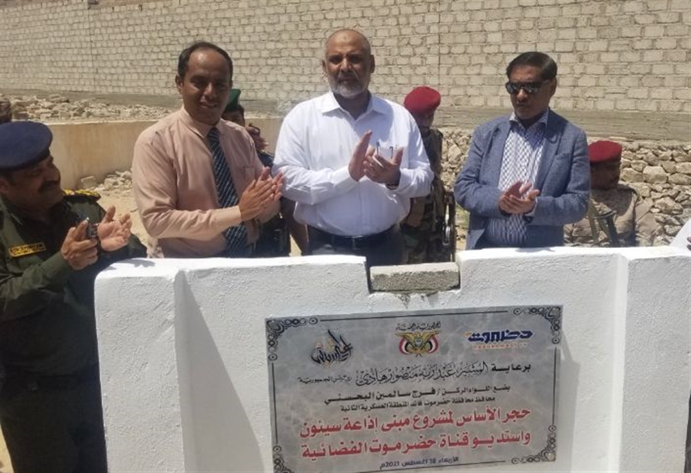 حضرموت.. وضع حجر الأساس لمشروع إذاعة سيئون
