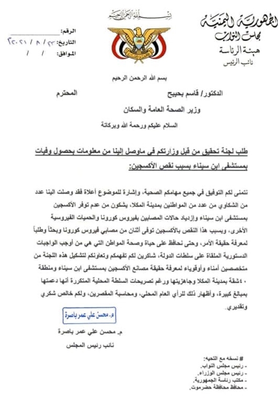 البرلمان يوجه بتشكيل لجنة للتحقيق في وفاة مرضى بمستشفى في حضرموت