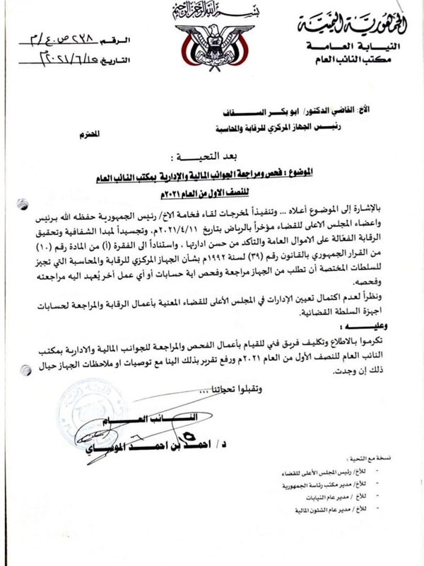 النائب العام يطلب من الجهاز المركزي للرقابة فحص ومراجعة الجوانب المالية لمكتبه