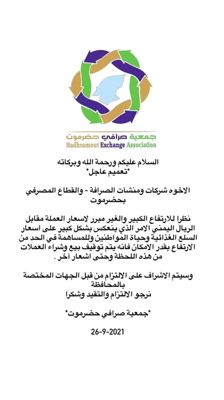 جمعية الصرافين بحضرموت: انهيار العملة غير مبرر