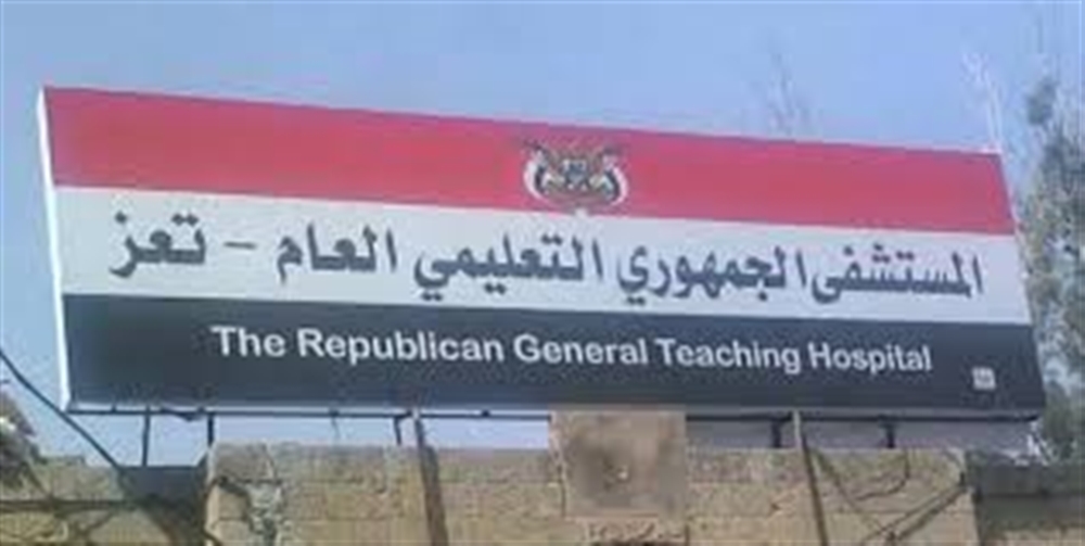تعز.. وفد من "الهجرة الدولية" يطلع على احتياجات المستشفى الجمهوري