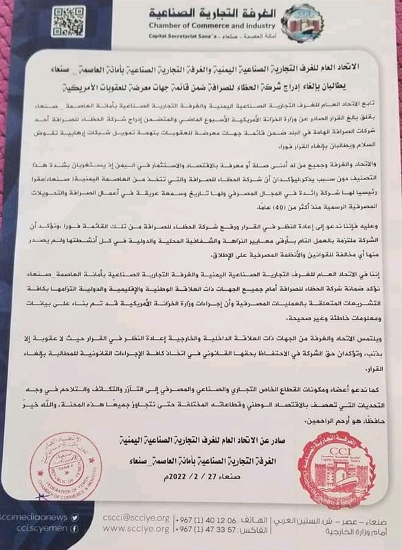 الغرفة التجارية تنتقد إدراج شركة الحظاء على قائمة العقوبات الأمريكية
