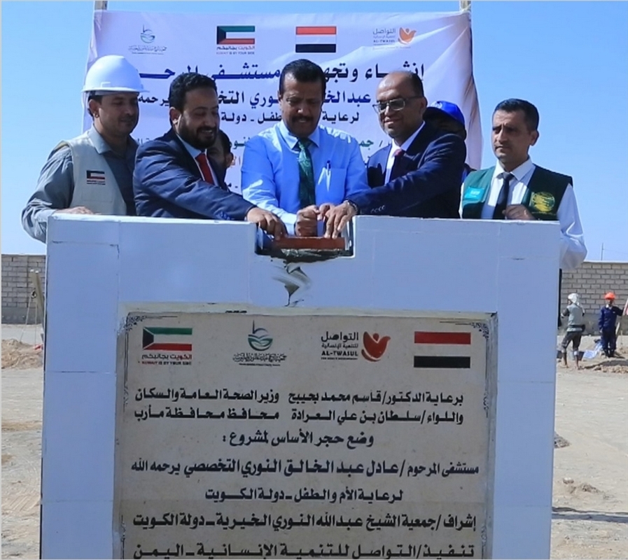 مارب. وضع حجر الاساس لمشروع مستشفى تخصصي بتمويل كويتي
