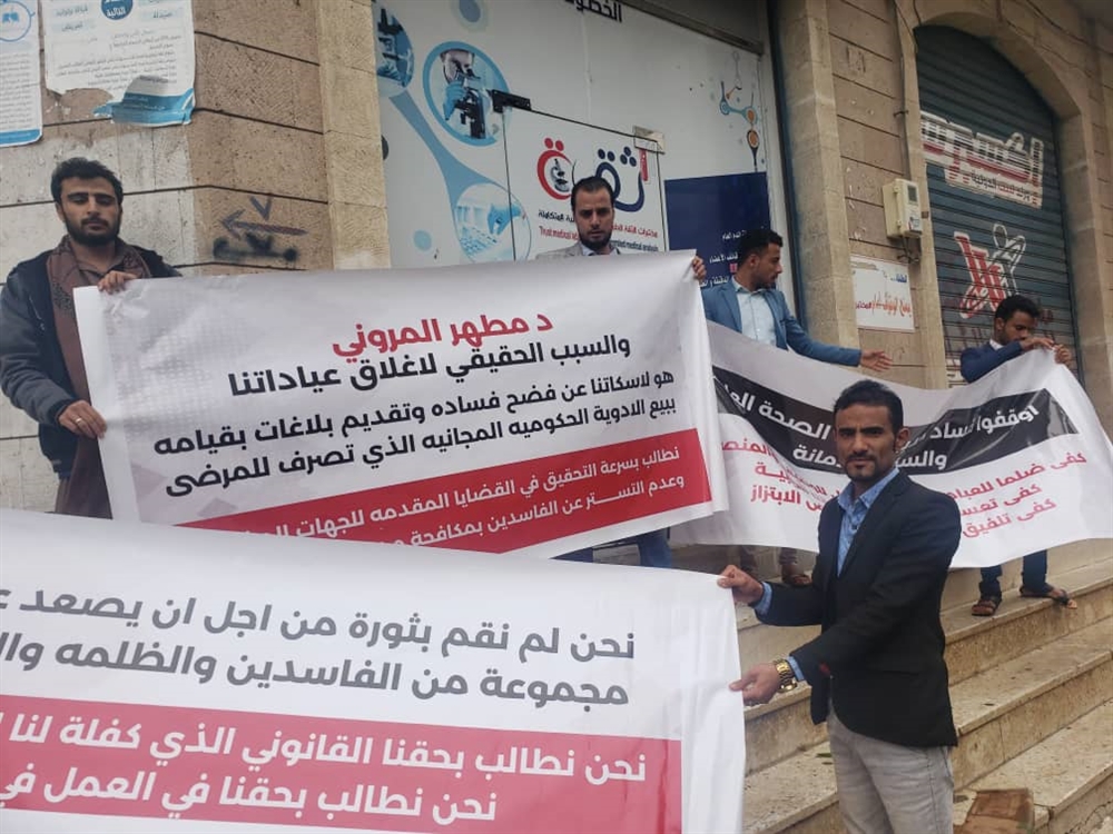 صنعاء.. وقفة احتجاجية لملاك منشآت طبية رفضا لتعسفات الحوثيين