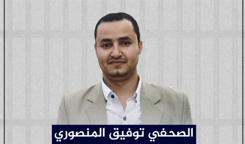 العفو الدولية تدعو الحوثيين إلى السماح للصحافي المنصوري بتلقي الرعاية الطبية