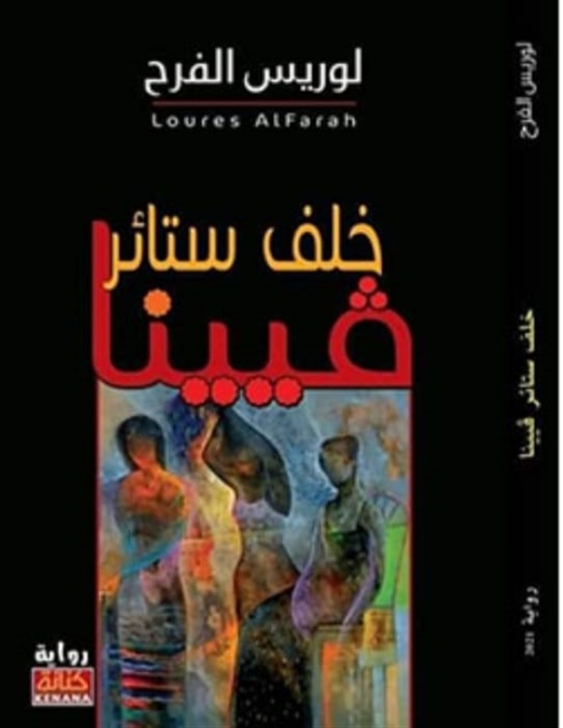 (خلف ستائر فيينا ).. فخامة العنوان وعمق الرواية