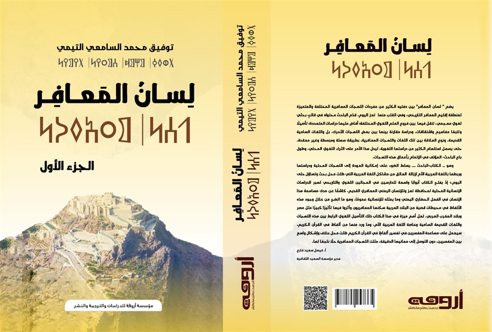 للكاتب والباحث "توفيق السامعي"...صدور المعجم اللغوي "لسان المعافر" الخاص بتعز
