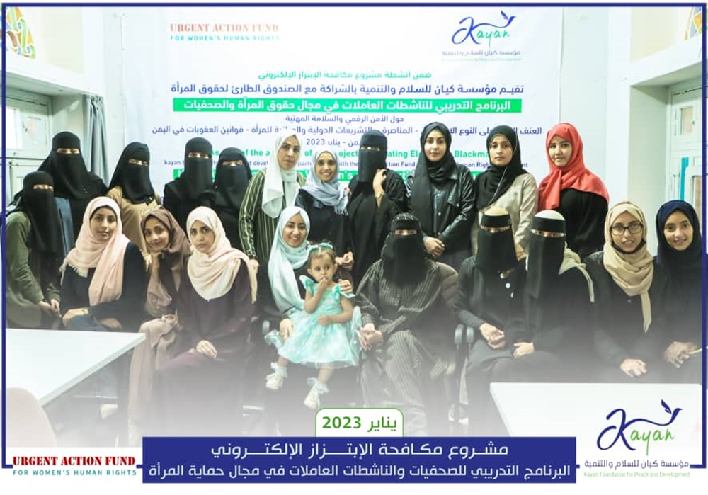 ضمن برنامج مكافحة الابتزاز الإلكتروني.. مؤسسة كيان تختتم دورة حول "السلامة والأمن الرقمي"