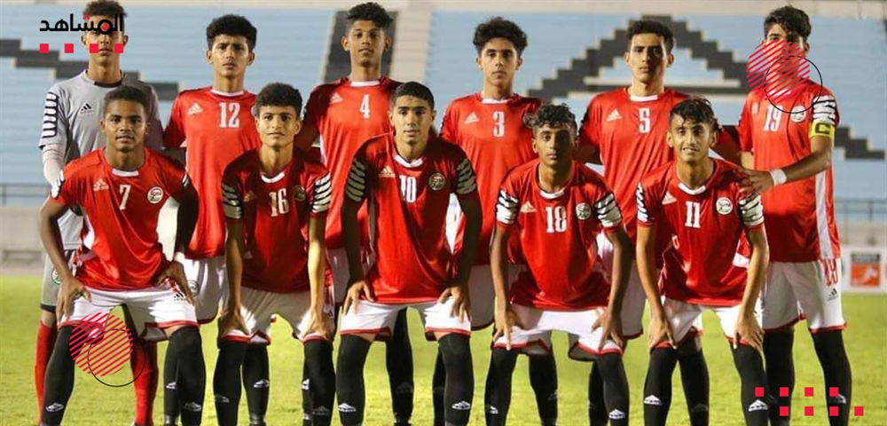 قرعة كأس آسيا للناشئين تضع منتخب اليمن بالمجموعة الاولى