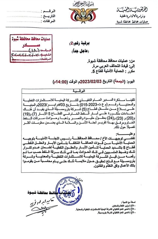 وثائق... نفط شبوة يتعرض لعمليات نهب واسعة والمحافظ يحمل قوات العمالقة المسؤولية