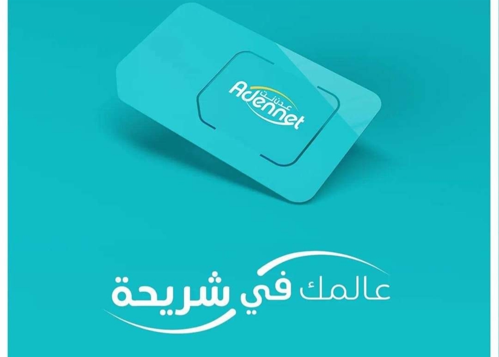 تحقيق برلماني يكشف كيف جرى تعطيل كابل الانترنت البحري الخاص ب "عدن نت" لصالح الحوثيين