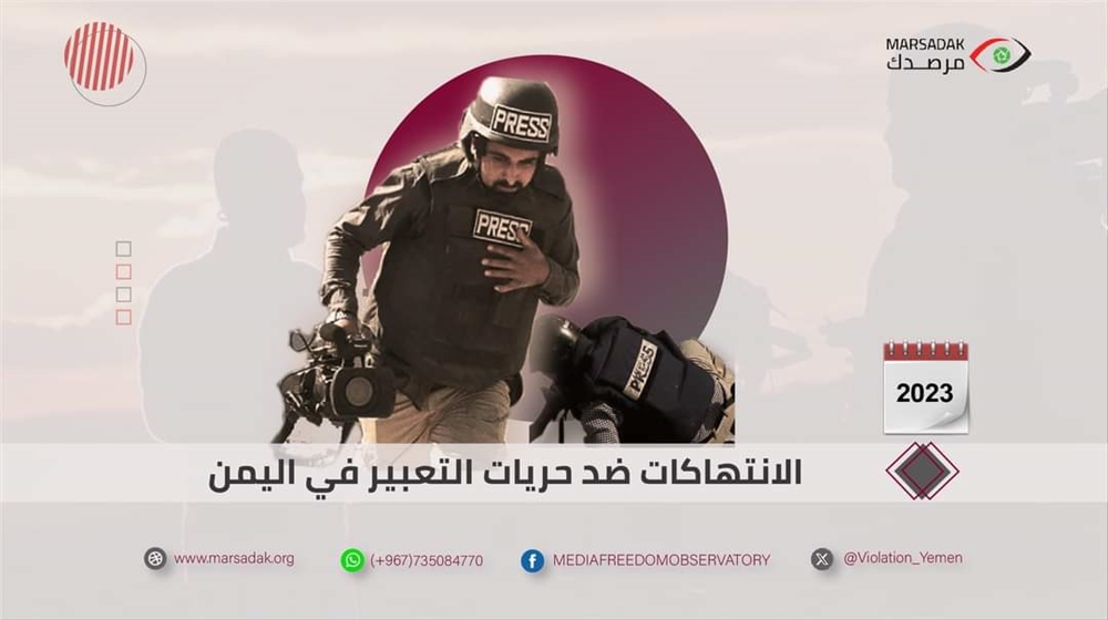 مرصد حقوقي يعلن توثيق 54 انتهاكا ضد الحريات الإعلامية باليمن خلال 2023