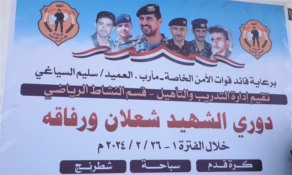 مأرب… "الأمن الخاص" تدشن فعاليات الأنشطة الرياضية بدوري الشهيد شعلان ورفاقه