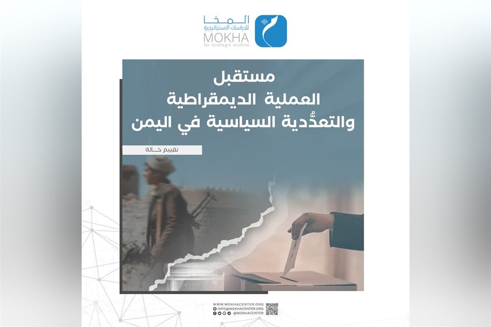 دراسة جديدة تؤكد على ضرورة استعادة نشاط الأحزاب اليمنية على الساحة السياسية
