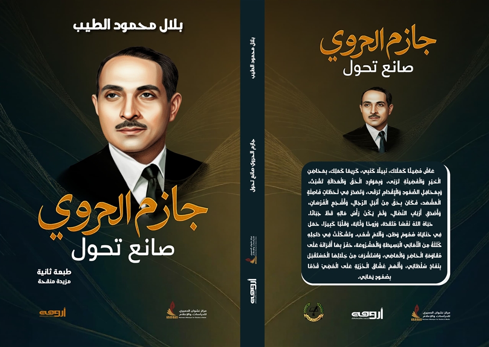 إصدار الطبعة الثانية من كتاب "جازم الحروي" ... صانع تحوّل بقراءة أعمق وتجديد بحثي