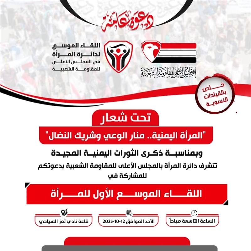 تعز.. لقاء موسّع للمرأة بمناسبة ذكرى الثورات المجيدة