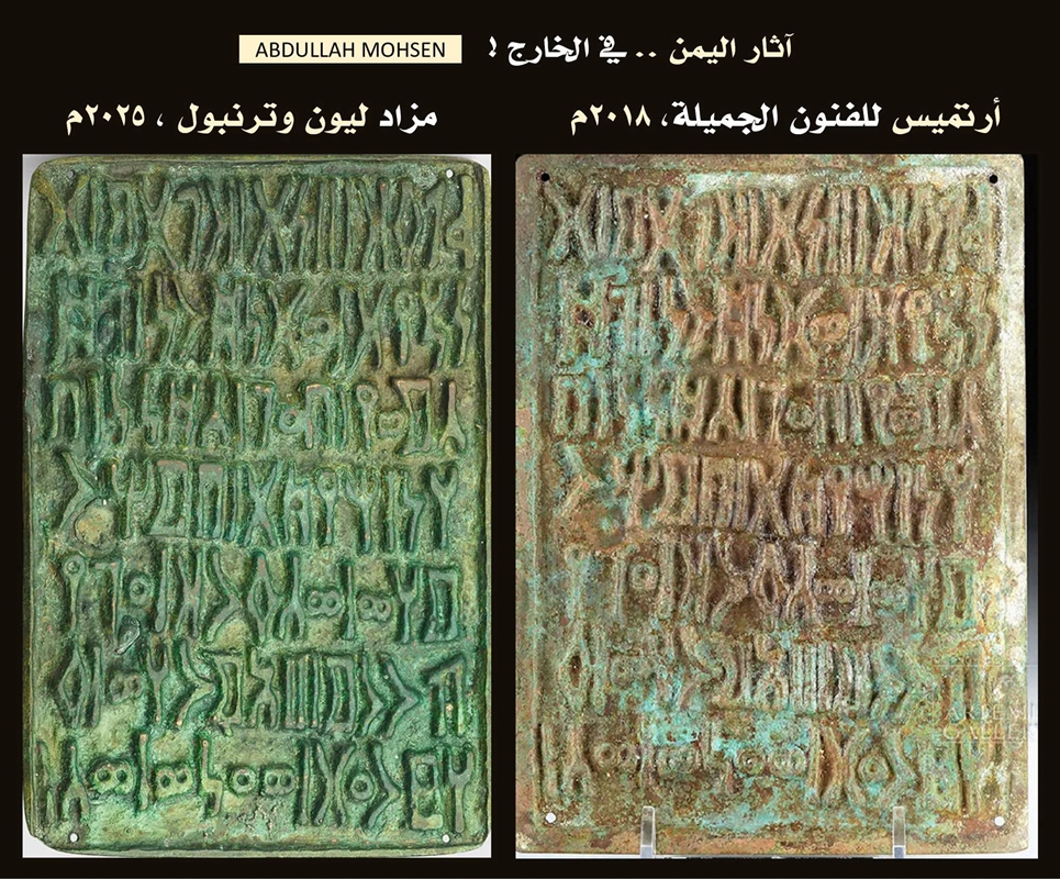 خبير آثار يكشف عن ثلاث نسخ مفقودة من لوح برونزي نادر من آثار اليمن وينتقد تقاعس وزارة الثقافة