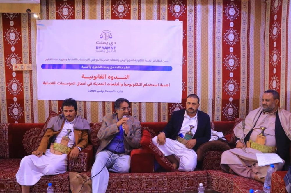 مارب.. ندوة قانونية تؤكد أهمية التحول الرقمي في المؤسسات القضائية