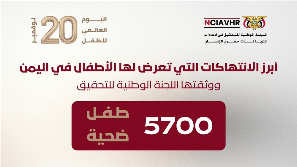 الوطنية للتحقيق توثّق 5,700 طفلاً ضحية لانتهاكات جسيمة في اليمن