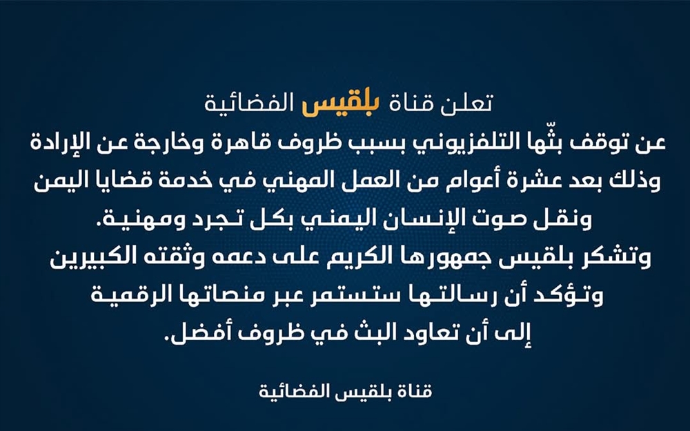 قناة بلقيس تعلن توقف بثها التلفزيوني لأسباب قاهرة