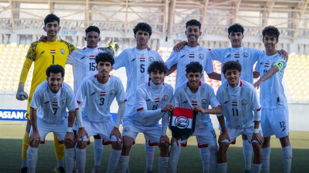 منتخب اليمن للناشئين يتأهل إلى نهائيات كأس آسيا 2026