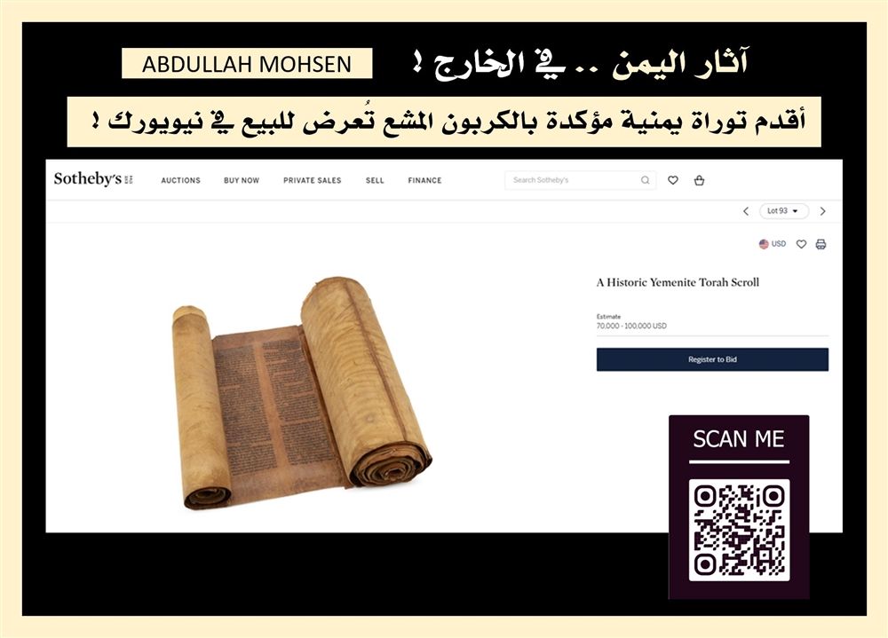 مفاجأة ثقافية تهز الأوساط البحثية: أقدم توراة يمنية مؤكدة بالكربون المشع تُعرض للبيع في نيويورك