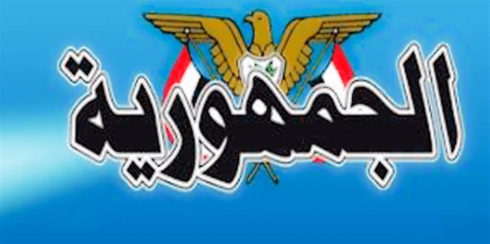 مؤسسة الجمهورية للصحافة تؤكد تأييدها لبيان وزارة الاعلام والتزامها الثابت بالشرعية الدستورية