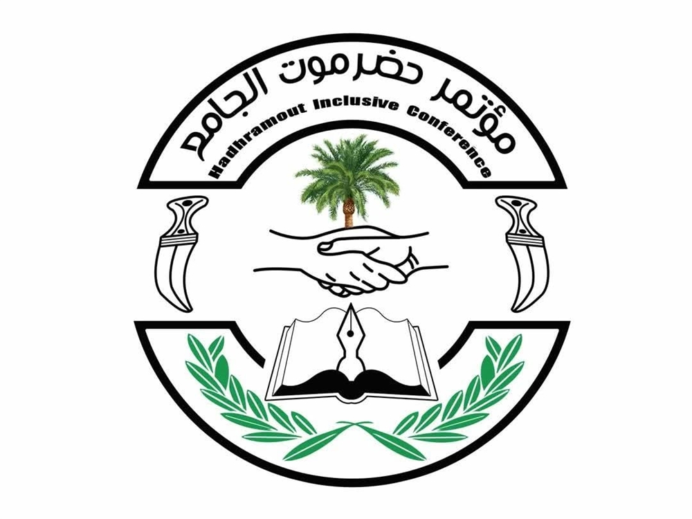 مؤتمر حضرموت الجامع يؤيد بيان السلطة المحلية ويرفض فرض الأمر الواقع بالقوة