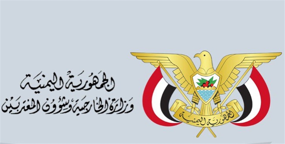 وزارة الخارجية تحرك بعثاتها لنقل مضامين بيان العليمي للدول المعتمدة