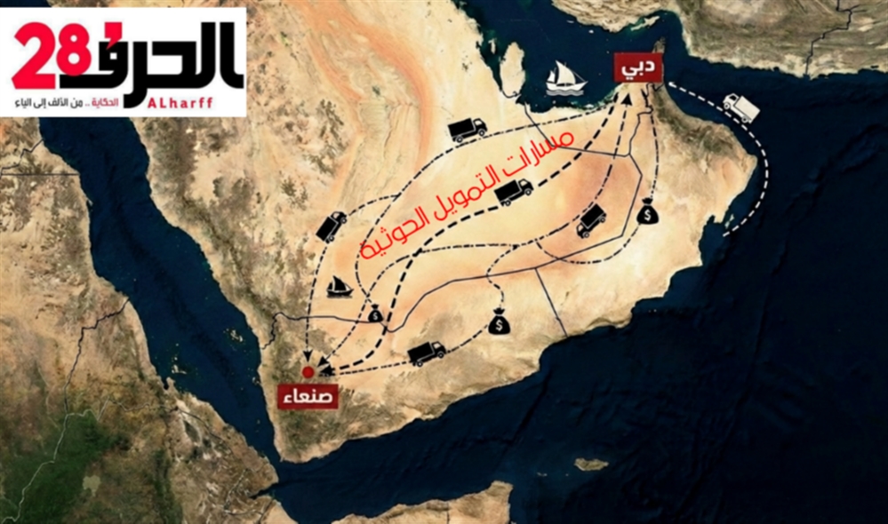 من دبي إلى صنعاء... كشف أبرز المسارات السرية لتمويل الحوثيين