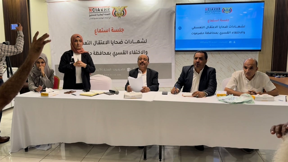 "الوطنية للتحقيق" تعقد جلسة استماع علنية لضحايا الاعتقال والاختفاء القسري في حضرموت