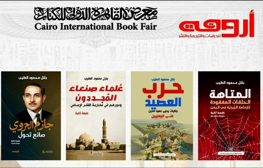 مؤسسة أروقة تعرض أعمال المؤرخ بلال الطيب في معرض القاهرة الدولي للكتاب