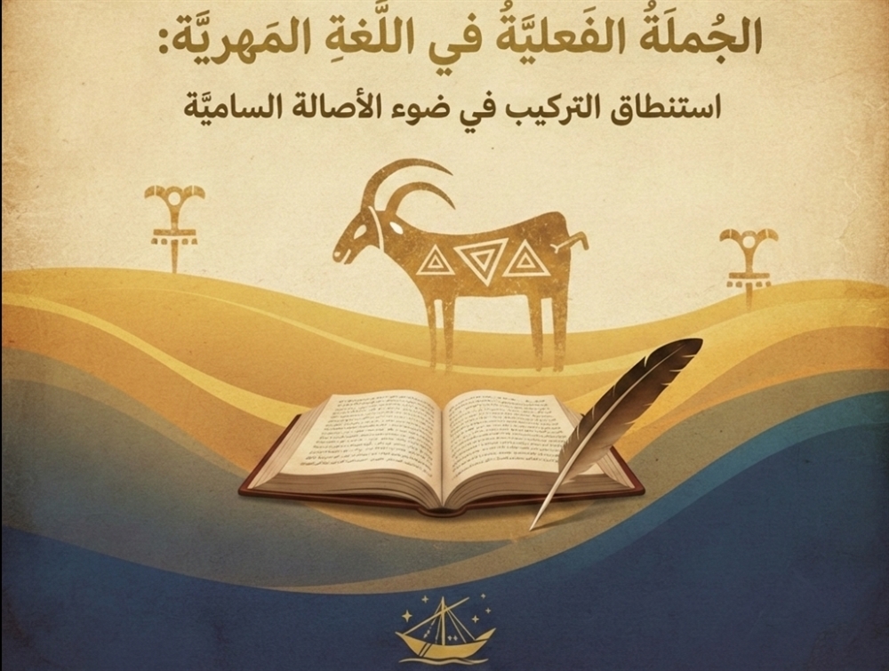 الجملةُ الفعلية في اللغةِ المهريّة.. استنطاق التركيب في ضوء الأصالة الساميّة