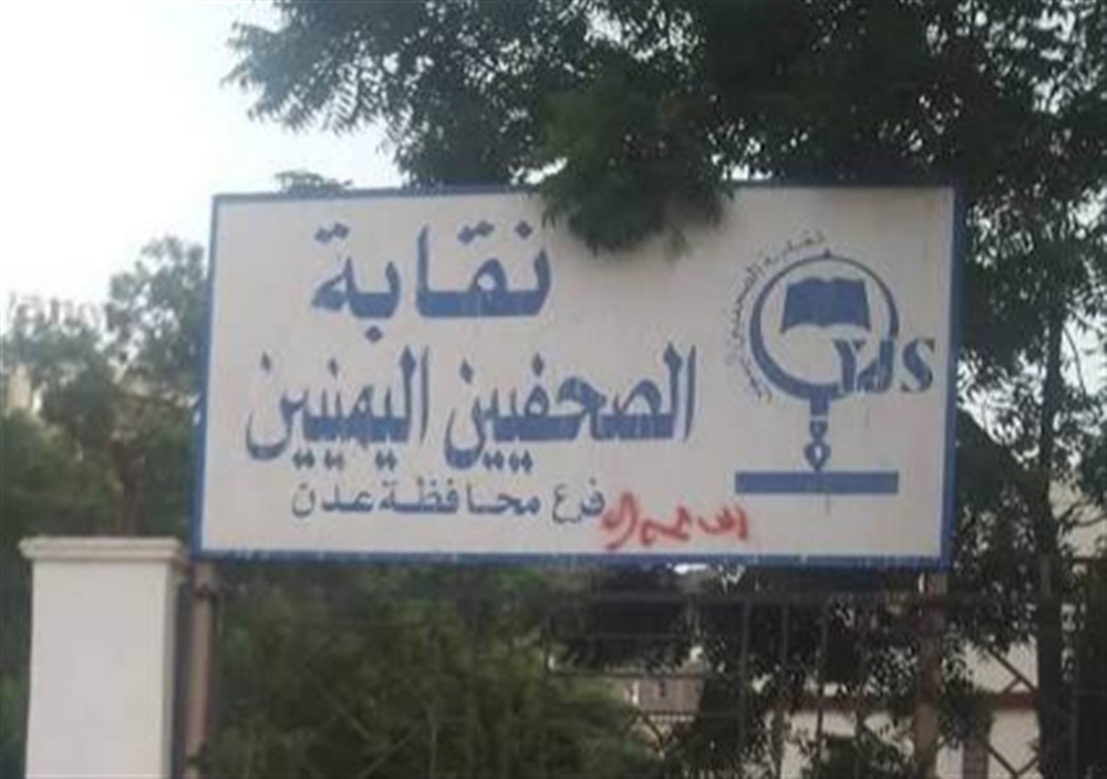 نقابة الصحفيين تدين الانتهاكات بحق الصحفيين في عدن وتحمل الحكومة مسؤولية حمايتهم
