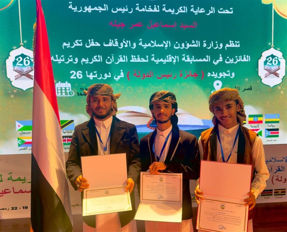 اليمن يحقق المركز الأول في المسابقة الإقليمية لحفظ القرآن بجيبوتي