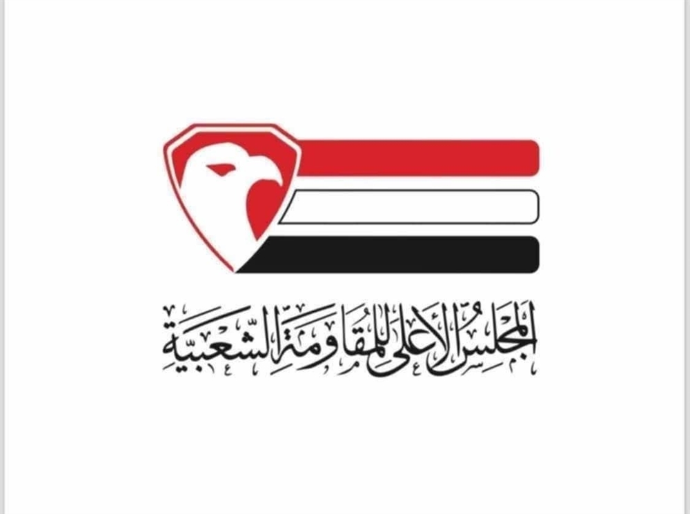 مجلس قيادة المقاومة يعلن تضامنه مع السعودية ودول عربية ويدين "التصعيد الإيراني"