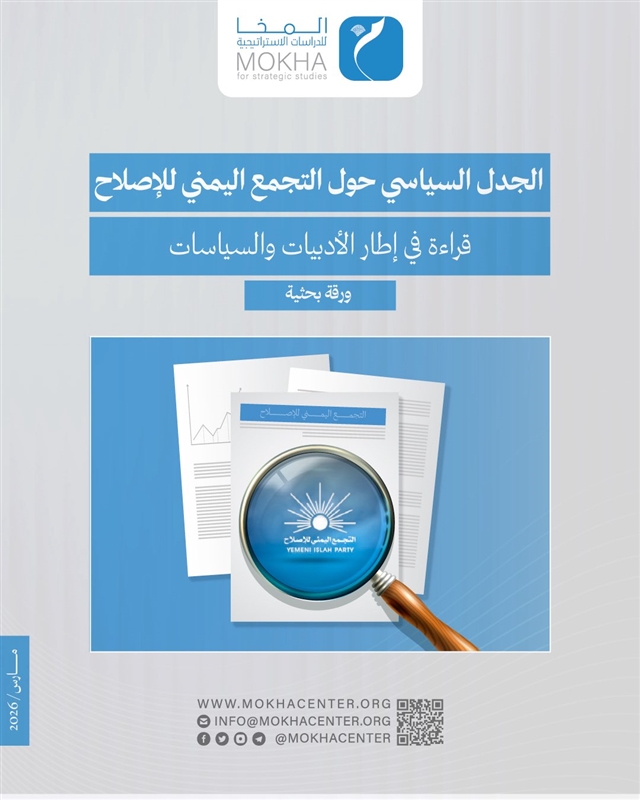 الجدل السياسي حول حزب الإصلاح بين رؤيتين: دراسة جديدة لمركز المخا
