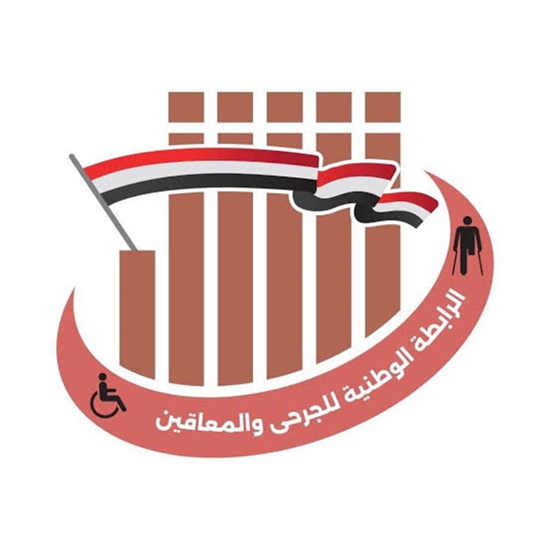 رابطة الجرحى ترحب بإنشاء هيئة عامة لشؤون الجرحى وتصفها بخطوة نوعية