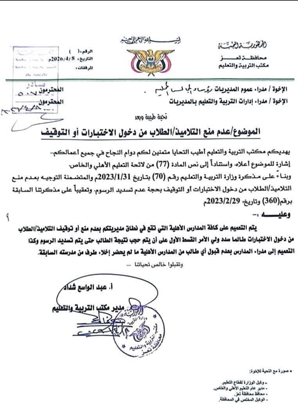توجيهات بعدم حرمان طلاب المدارس من الاختبارات بسبب الرسوم في تعز