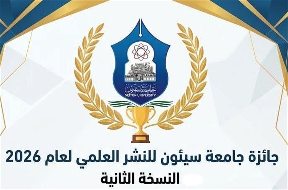 جامعة سيئون تطلق النسخة الثانية من جائزة النشر العلمي 2026