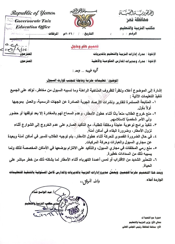 تعليمات عاجلة من مكتب التربية بتعز لتفادي مخاطر السيول على الطلاب