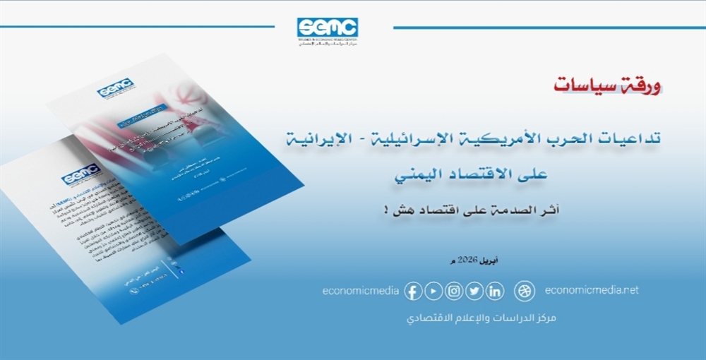 الإعلام الاقتصادي" يحذر من تداعيات الحرب الأمريكية الإيرانية على الاقتصاد اليمني